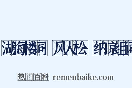 湖海楼词·风人松·纳凉组词是什么意思的图片